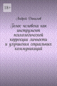 Голос человека как инструмент психологической коррекции личности и улучшения социальных коммуникаций