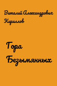 Гора Безымянных