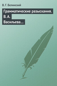 Грамматические разыскания. В. А. Васильева…