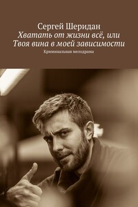 Хватать от жизни всё, или Твоя вина в моей зависимости