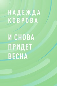 И снова придет весна