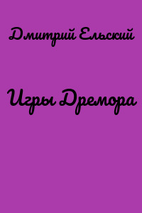 Игры Дремора
