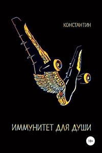 Иммунитет для души