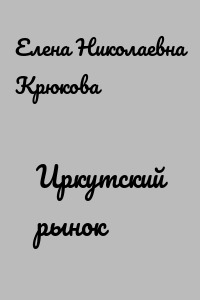 Иркутский рынок