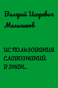 ИС ПОЛЬЗОВАНИЯ СЛОВОЗНАНИЙ В ЗНАНИЯХ СЛОВОЗНАНИЙ