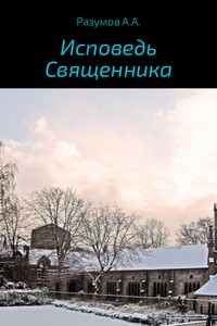 Исповедь священника