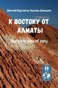 К востоку от Алматы. Прогулки рука об руку