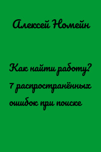 Как найти работу? 7 распространённых ошибок при поиске