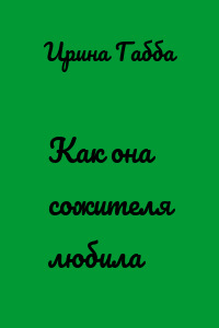 Как она сожителя любила