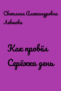 Как провёл Серёжка день