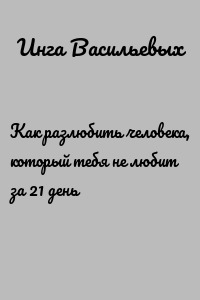 Как разлюбить человека, который тебя не любит за 21 день
