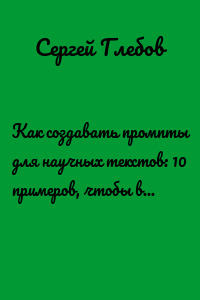 Как создавать промпты для научных текстов: 10 примеров, чтобы ваша статья заиграла новыми красками