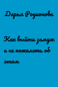 Как выйти замуж и не пожалеть об этом