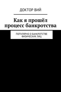 Как я прошёл процесс банкротства. Популярно о банкротстве физических лиц