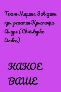 КАКОЕ ВАШЕ СЧАСТЬЕ?