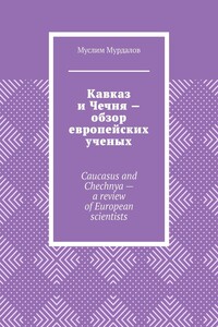 Кавказ и Чечня – обзор европейских ученых. Caucasus and Chechnya – a review of European scientists