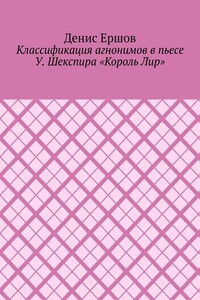 Классификация агнонимов в пьесе У. Шекспира «Король Лир». Научные статьи ВАК #12