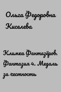 Климка Фантазёров. Фантазия 4. Медаль за честность