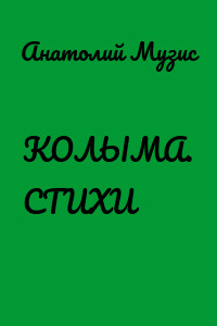 КОЛЫМА. СТИХИ