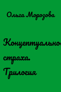 Концептуальность страха. Трилогия
