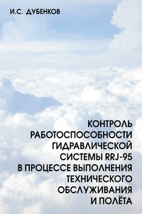 Контроль работоспособности гидравлической системы RRJ-95 в процессе выполнения технического обслуживания и полёта