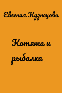 Котята и рыбалка