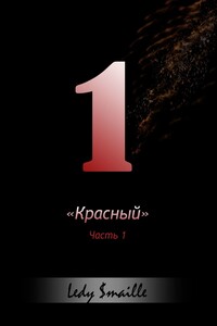 «Красный». Часть 1