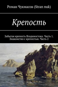 Крепость. Забытая крепость Владивостока. Часть 1. Знакомство с крепостью. Часть 2