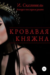 Кровавая Княжна