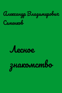 Лесное знакомство
