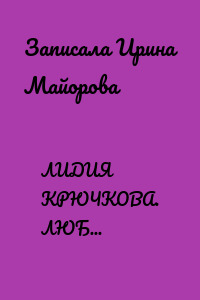 ЛИДИЯ КРЮЧКОВА. ЛЮБОВЬ ДЛИНОЮ В ВЕЧНОСТЬ