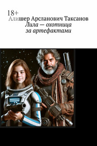 Лила – охотница за артефактами