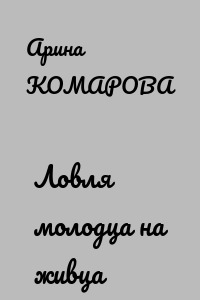 Ловля молодца на живца