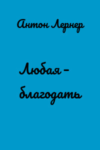 Любая – благодать
