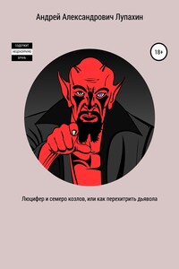 Люцифер и семеро козлов, или Как перехитрить дьявола
