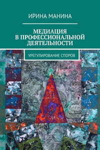 Медиация в профессиональной деятельности. Урегулирование споров