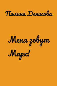 Меня зовут Марк!