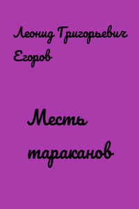 Месть тараканов