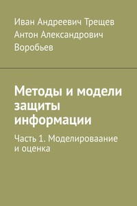 Методы и модели защиты информации. Часть 1. Моделироваание и оценка