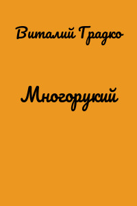 Многорукий