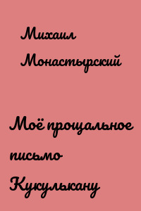 Моё прощальное письмо Кукулькану