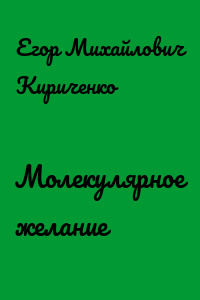 Молекулярное желание