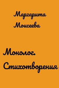 Монолог. Стихотворения