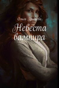 Невеста вампира