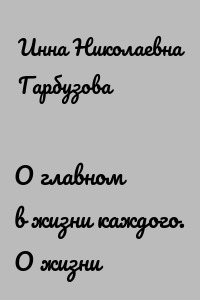 О главном в жизни каждого. О жизни