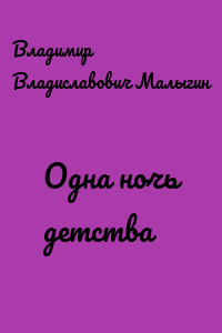 Одна ночь детства