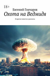 Охота на Ведмидя. И другие повести и рассказы