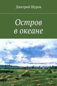 Остров в океане