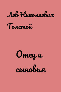 Отец и сыновья