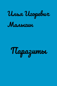 Паразиты